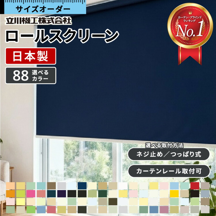つっぱり式ロールスクリーン