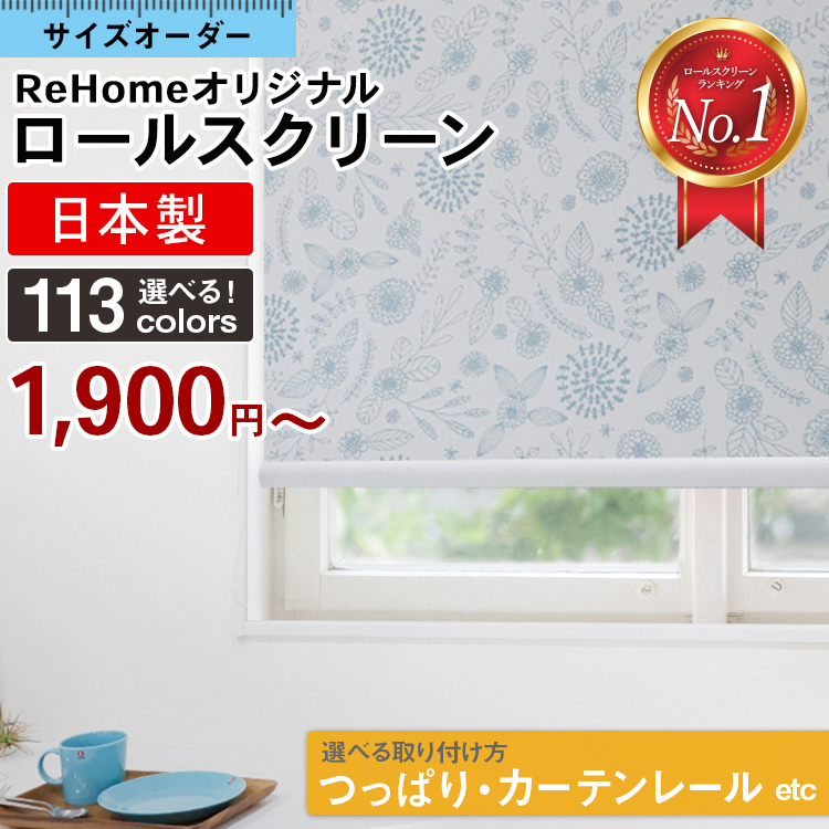 楽天市場 ロールスクリーン ロールカーテン オーダー 遮光 つっぱり 間仕切り 目隠し めかくし 賃貸ok 遮熱 断熱 非遮光 採光 無地 柄 部屋 北欧 おしゃれ 押入れ 浴室 カーテンレール 国産 日本製 Rehome