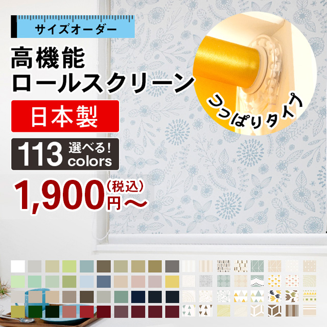 楽天市場 最短3営業日出荷 ロールスクリーン オーダー つっぱり 遮光 1級 賃貸ok 遮熱 断熱 非遮光 採光 無地 柄 間仕切り 部屋 目隠し めかくし 北欧 おしゃれ 押入れ 浴室 カーテンレール ロールカーテン 国産 日本製 新生活 Rehome