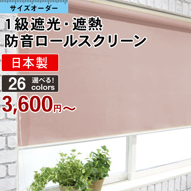 ロールスクリーン 送料無料 遮熱 無地カラータイプ 一級遮光 高断熱 遮光 ロールスクリーン ロールスクリーン 遮熱 一級遮光 1cm単位でオーダー オーダー ロールカーテン 高断熱 防音 ロールカーテン 7228円 遮光 オーダー 無地 北欧 押入れ 一級遮光ロール