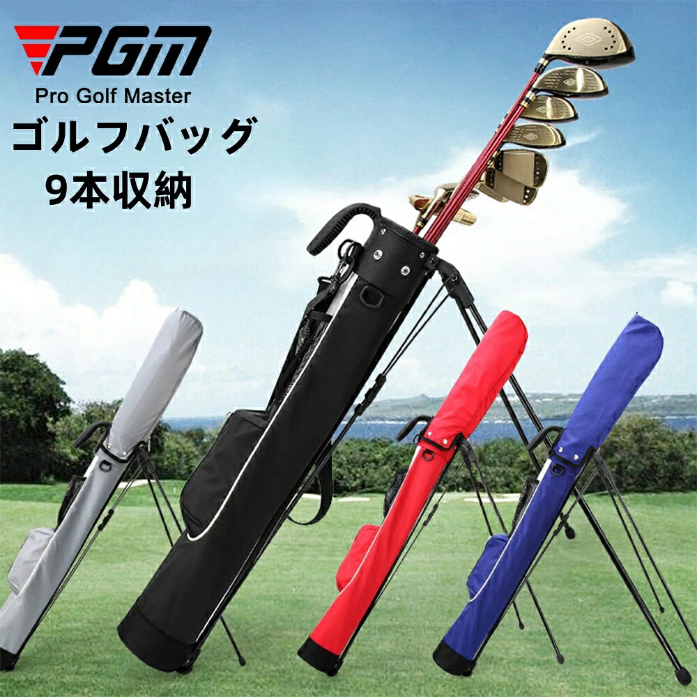【期間限定15％OFFクーポン付き】【PGM】クラブケース 軽量 スタンドバッグ 9本収納 大容量 ゴルフバッグ セルフスタンド ゴルフバッグ セルフスタンドバッグ スタンド式 クラブバッグ ゴルフケースセルフバッグ サブ バッグ スタンド メンズ レディース 頑丈画像