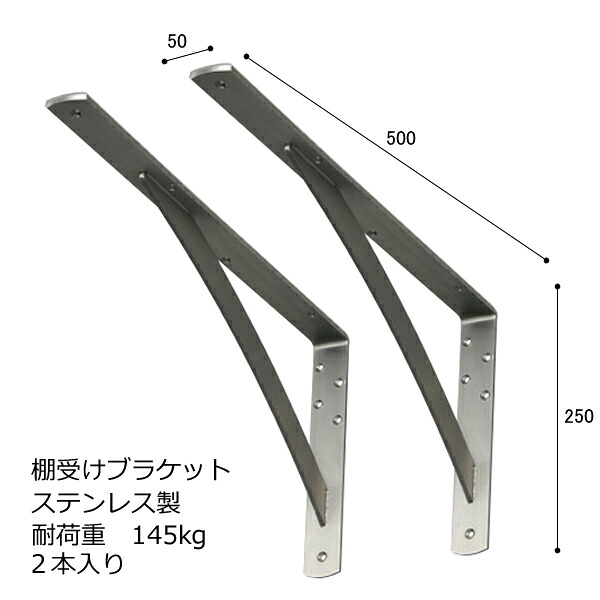 棚受け 金具 ステンレス鋼製 【幅50・250×500粍】 耐荷重145kg 2本 入り口・入口 仕かける