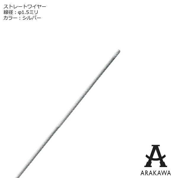 ARAKAWA ピクチャーレール ストレートワイヤー 線径1.5ミリ シルバー 【メーカー直送品】 荒川技研｜DIYグッズ・生活雑貨のタキガワ