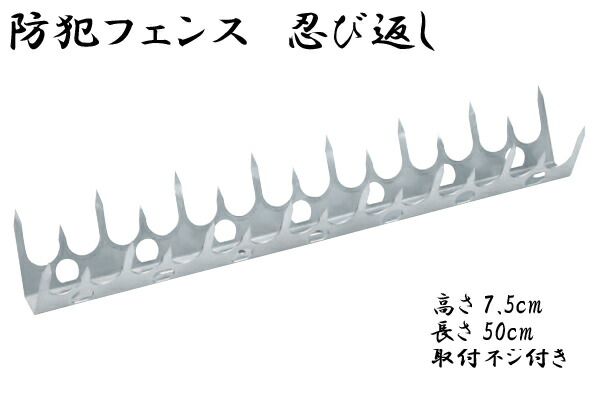 忍び返し 7型【長さ50×高さ7.5cm】 屋外防犯 ミニフェンス
