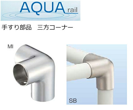 手すり 部品 浴室 屋外 室内 用 三方コーナー アクア 手摺