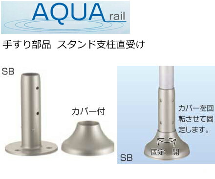 手すり 部品 浴室 屋外 室内 用 スタンド支柱受け アクア 手摺｜DIYグッズ・生活雑貨のタキガワ 11,154円