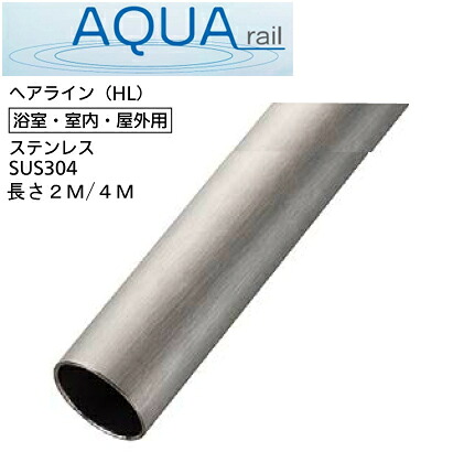 手すり 棒 アクア 屋外 浴室 室内 用 オール ステンレス パイプ HL【メーカー直送品】