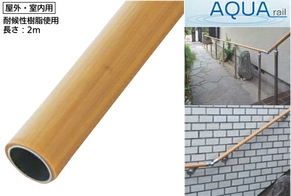 手すり 棒 屋外 用 樹脂巻き 木目ブラウン アクア【メーカー直送品】