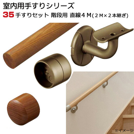 手摺り 書き割り 上がり段 用 一直線 4M(2M×2本) 室内用 木製 年代順の継続 手摺り 部分品 【製造会社直送品】