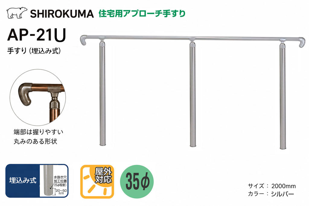 手すり セット AP-21U 埋込み式 屋外 玄関 アプローチ バリアフリー リフォーム｜DIYグッズ・生活雑貨のタキガワ