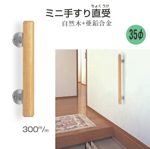 新品　介護用手すり木製50ｃｍ　４本セット wb-br501-300r2top.jpg