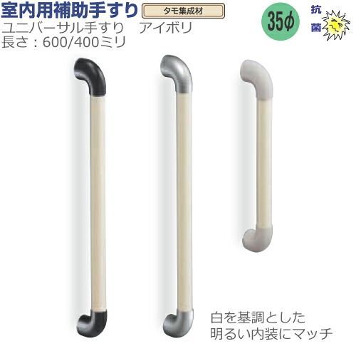 手すり セット I型 ユニバーサル 手摺り 【カラー:アイボリ】 室内 抗菌