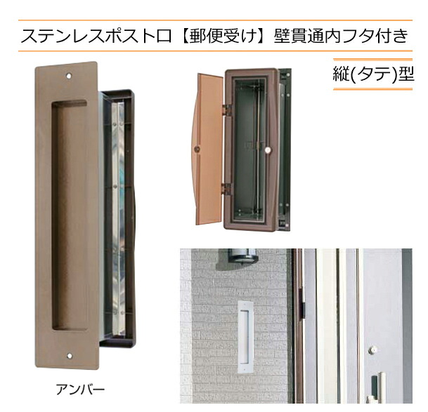 郵便うけ 郵便うけ口 ステンレス鋼製 壁突きとおる 内フタ付き添い人 #3000 縦型 琥珀色