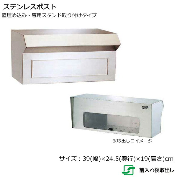 郵便受け ポスト 600【幅39×奥行24.5×高さ19cm】 ステンレス製