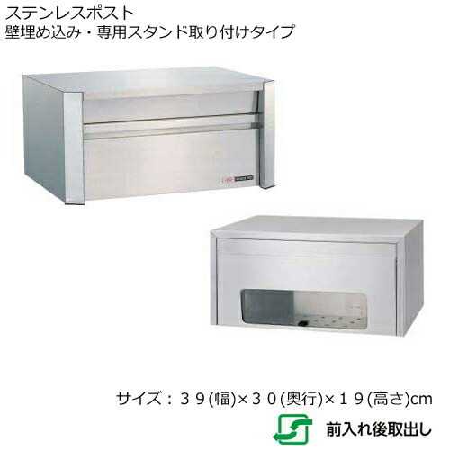 郵便受け ポスト 610【幅39×奥行30×高さ19cm】 ステンレス製