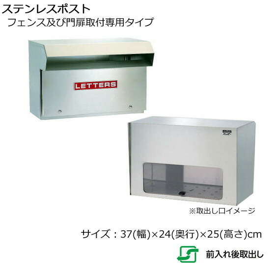 郵便うけ 郵便受け 駒寄せ 門扉 専用滑りだし 手合い 640【幅37×奥ふかさ24×高さ25珊】 ステンレス鋼製