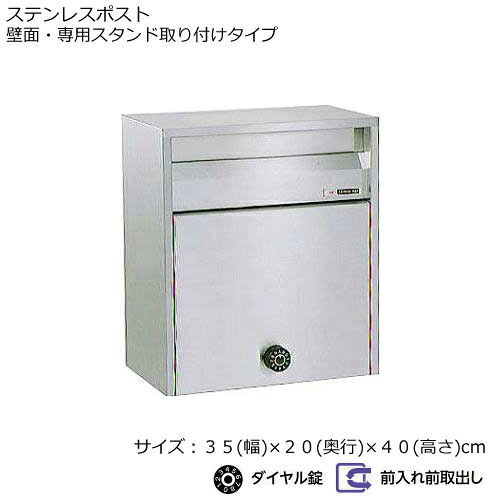 郵便うけ 郵便うけ 680 文字盤鍵付き添い人【幅35×奥ぶかさ20×高さ40糎】 ステンレス鋼製