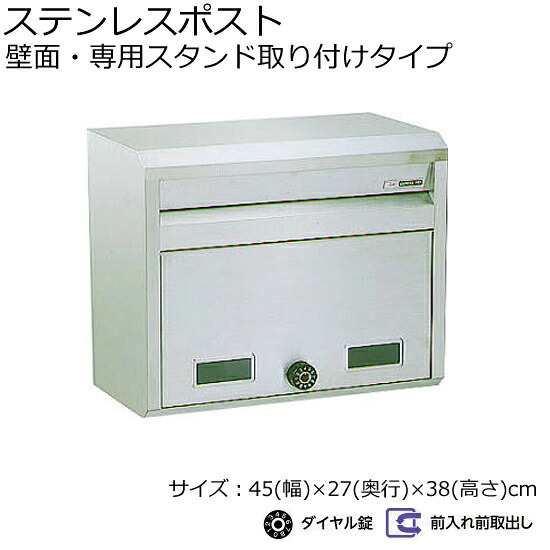 郵便受け ポスト 682 ダイヤル鍵付き【幅45×奥行27×高さ38cm】 ステンレス製