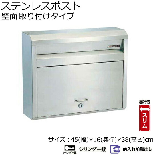 郵便受け ポスト 688 シリンダー鍵仕様【幅45×奥行16×高さ38cm】 ステンレス製