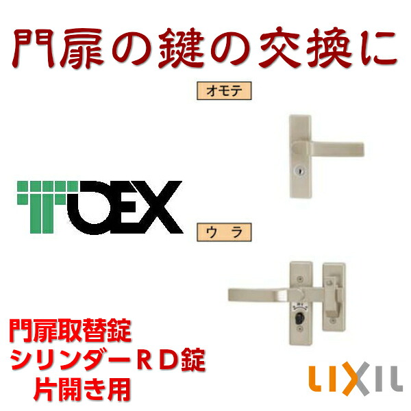 門扉 鍵 円柱 RD 錠 片くい違い用 取替 TOEX LIXIL ( リクシル 東洋エクステリア ） ジオーナ ライシス プログコート 生命現象今めかしい2 シャレオR プレリオR