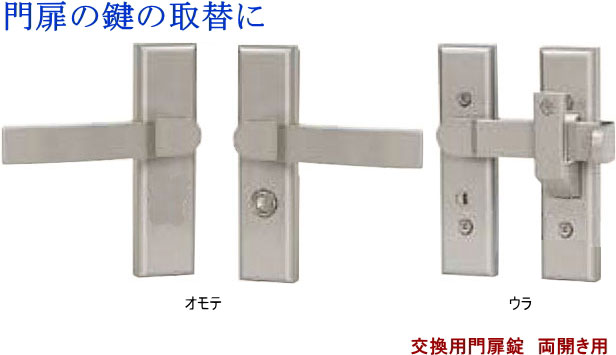 【11日1:59まで 店内最大限度10%OFF】 門扉 鍵 取り替えっこ用 汎用錠 両開き用 しろがね色 TOEX LIXIL ( オリエント エクステリア リクシル ) 取替 錠