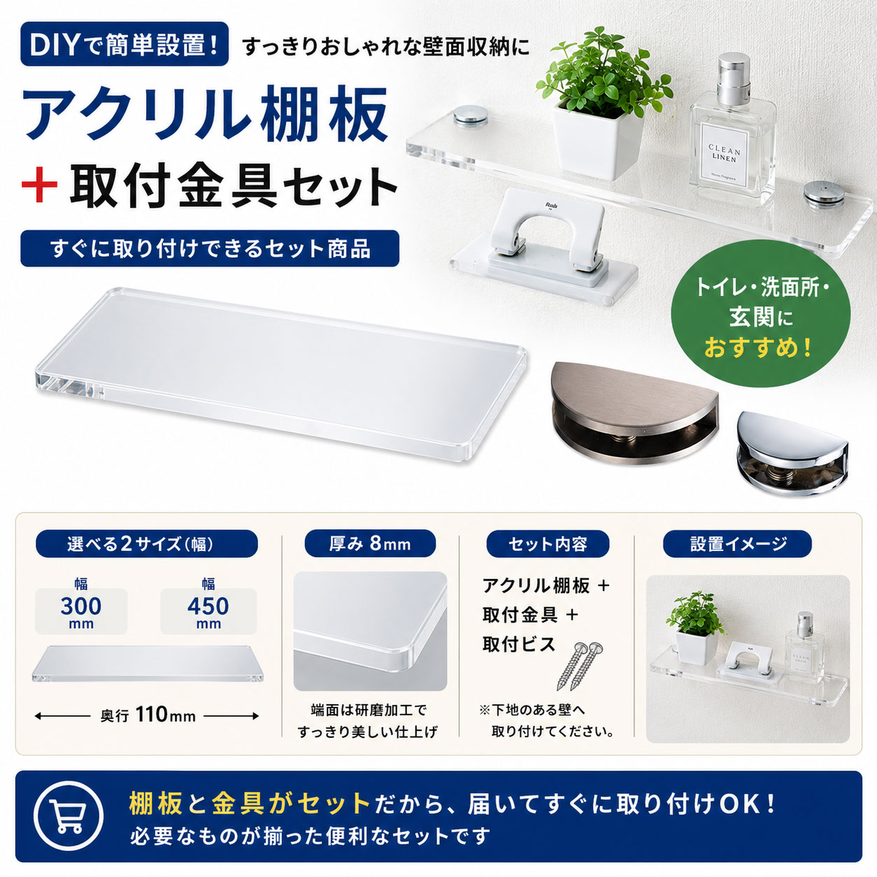 アクリル棚板 取付金具セット アクリ板 幅300mm 450mm 奥行110mm プレーン棚グリップ 2個付き ビス付き 壁に棚を作る DIY 壁面収納 飾り棚 収納棚 小物棚 選べるサイズ 選べるカラー|DIYグッズ・生活雑貨のタキガワ