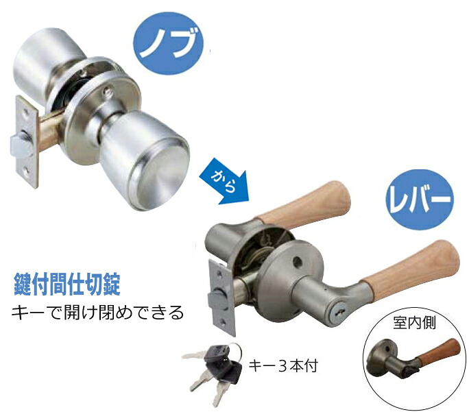ドアノブ 交換 用 レバー 錠【 鍵付き 間仕切錠(キー３本付き) 】木製レバー バリアフリー 取替