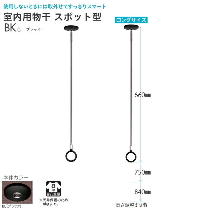 物干し金物 天井 吊り下げ BK色 【SPC型ロングサイズ66-75-84cm】 室内 梅雨の洗濯 部屋干し 花粉 対策 ２本入り