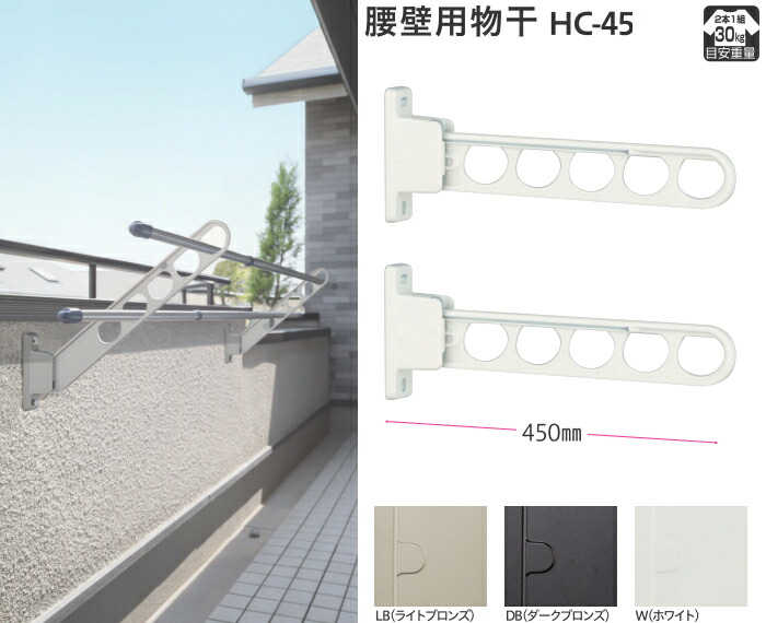 物干し金物 屋外 ベランダ 腰壁用 【スタンダードタイプ45cm】 ２本 セット