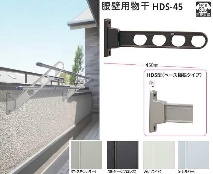 物干し鉄器 室外 回廊 腰壁用  【ローコストベース幅狭印字機45糎】 ２本 仕掛ける 所せまい