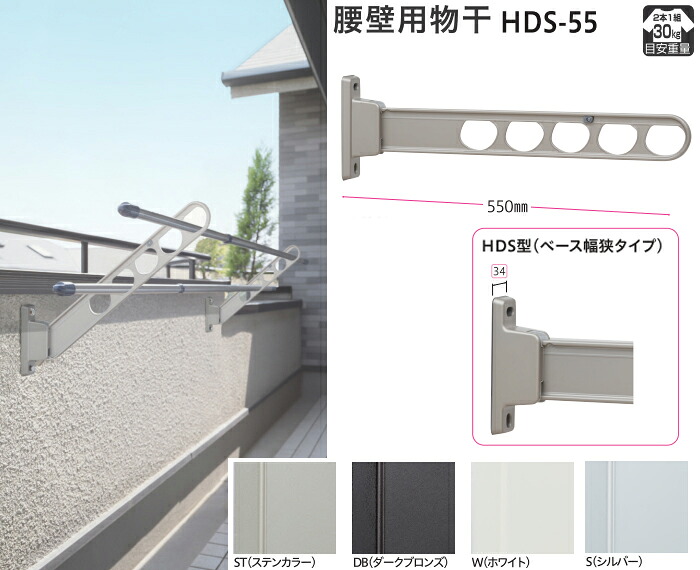 物干し鉄器 室外 回廊 腰壁用  【ローコストベース幅狭印字機55糎】 ２本 仕掛ける 所せまい