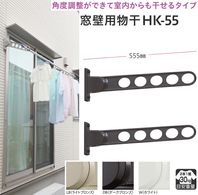屋外 ベランダ 窓 壁 用 物干し 【三段階角度調整タイプ55cm】 ２本 セット｜DIYグッズ・生活雑貨のタキガワ