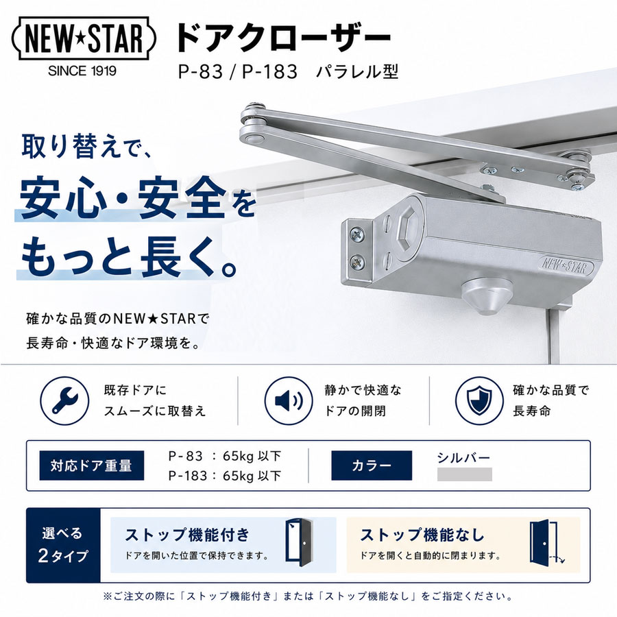 NEWSTAR 部屋の入り口 クローザ P-83/P-183 しろがね色 ニューはやりっ児 部屋の入り口 読み合わせる