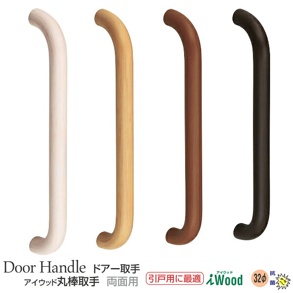 ドア ハンドル アイウッド 丸棒 取手 【φ32ミリ】 両面用