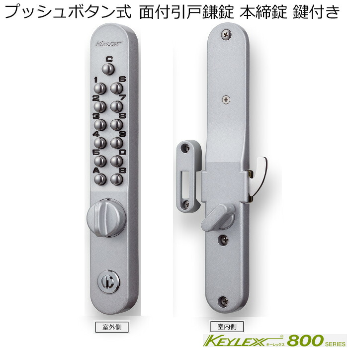 キーレス キー レックス 800 引戸 用 鍵 付き 面付 本締錠 暗証 番号|DIYグッズ・生活雑貨のタキガワ