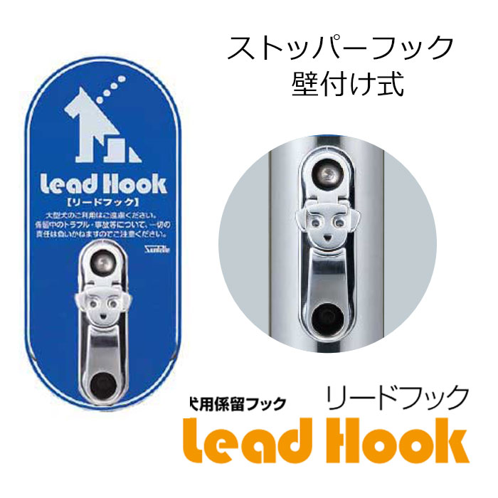 リードフック 犬 係留 ストッパー フック タイプ 壁 付け 式｜DIYグッズ・生活雑貨のタキガワ