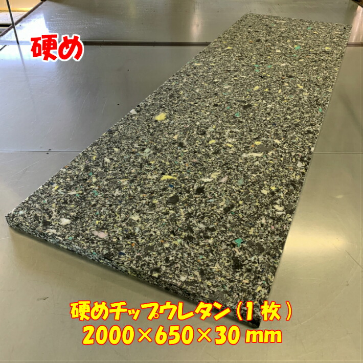 楽天市場】ＤＩＹ用資材 チップウレタン+ウレタン接着品 1200×500×30mm 1枚 日本製 : DIY用ウレタンショップ KohYoh