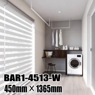 川口技研 ホスクリーン BAR1-4513-W ホワイト色　450mm&times;1365mm　室内天井用物干金物　※この製品は長尺製品のため1セット毎に1,500円(北海道・沖縄県・離島は5,000円)の送料がかかります。　※法人向け商材です。個人宅及び現場などへのお届けは出来ません。｜DIY専科