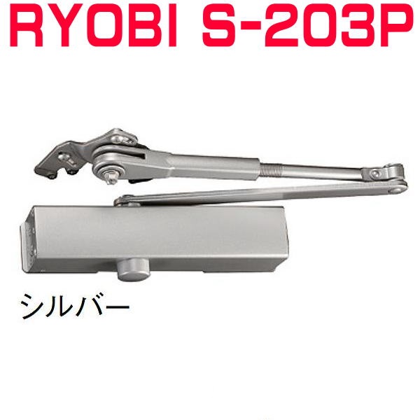楽天市場】RYOBI S-203Pドアクローザー ※3台で送料無料!! シルバー色 