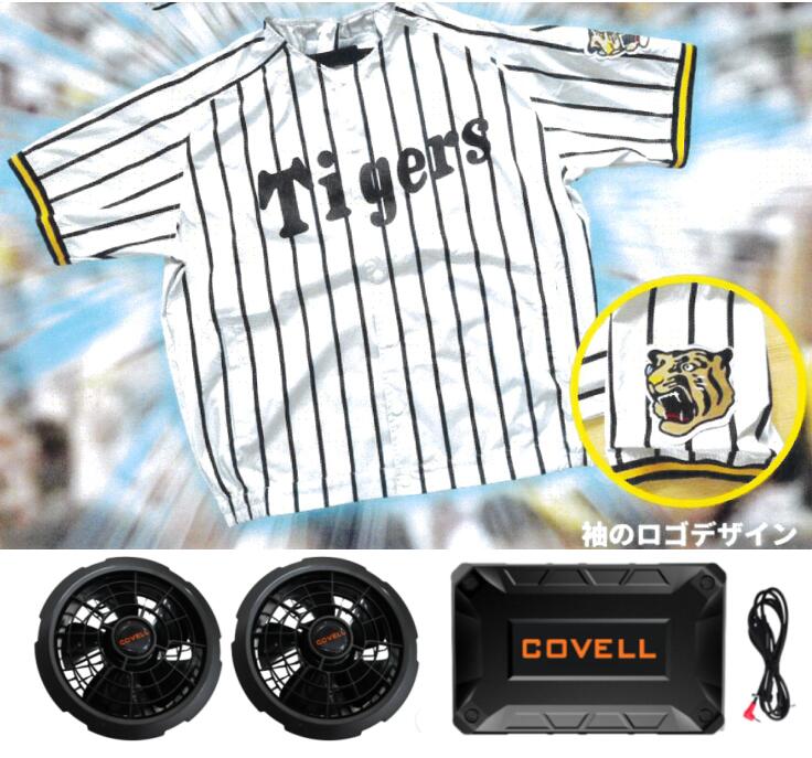 ※ご取っておく承り中!! 6月下旬頃 阪神タイガース × COVELL 共同研究冷房装置冷風服 G.B.Z株式会社 ※DX002-HST-M DX002-HST-L DX002-HST-LL DX002-HST-3L AC36ｖ02-FSZ ※北海道・沖縄県・離島の方はご買いもとめるいただけません。