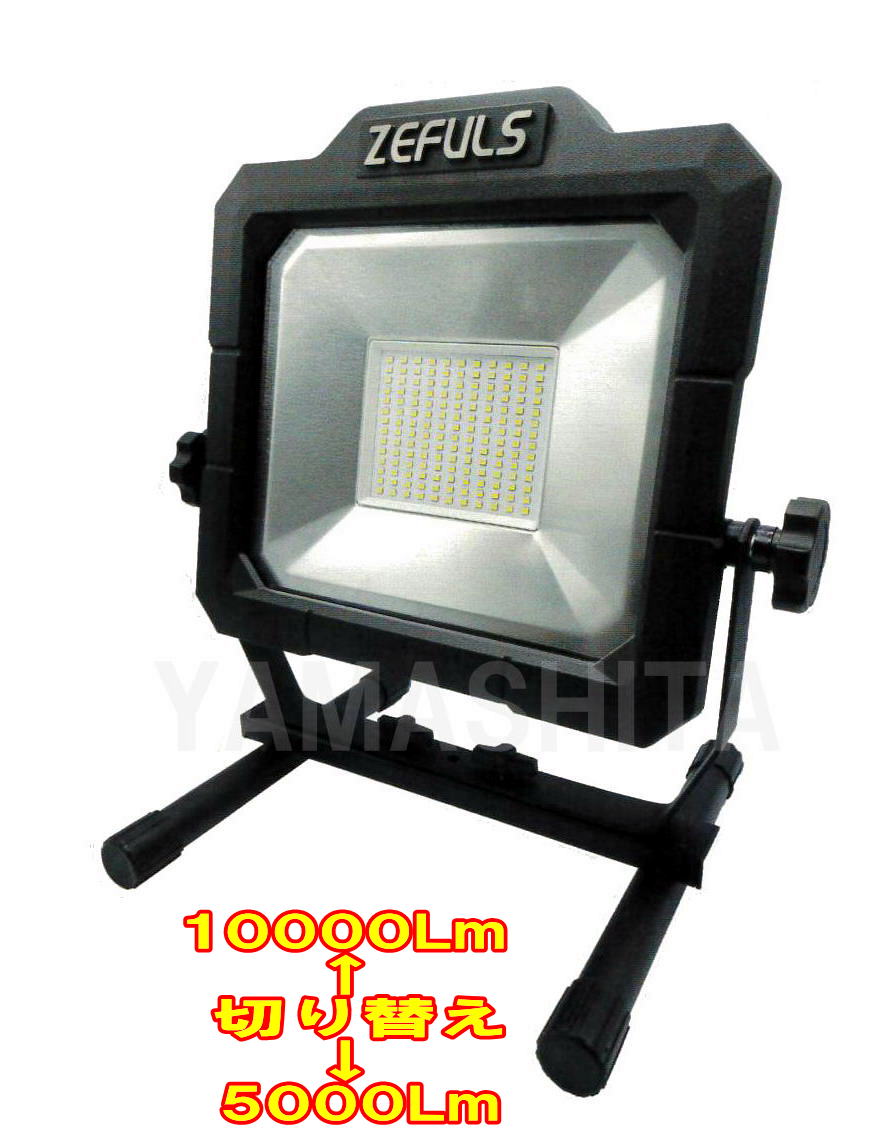 ZEFULS MONSTER LIGHT ZA-US100SW モンスターライトスイッチ 10000Lm⇔5000Lmうつり変わり手合い
