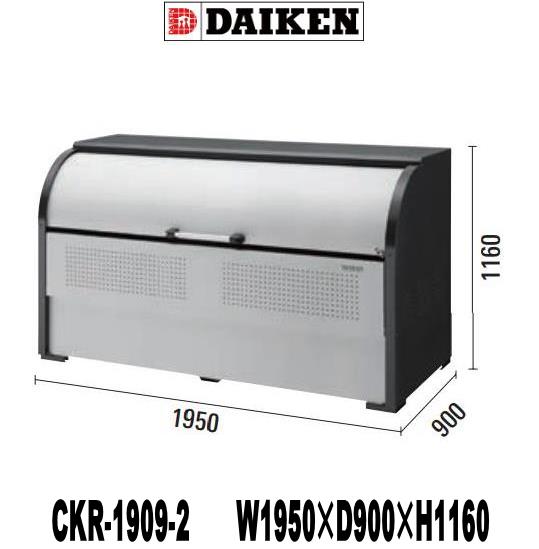 ダイケン ゴミ取りあつめる庫 CKR-1909-2 クリーンストッカー スチール写真製 砂ぼこりボックス席 \u003cBR\u003e※通貨価値取り替えっこ不可  ※人間宅・アパルトマン・一こまへのお届けの切っ掛け、別途“5,000円”の貨物輸送が足し加えるになります。 ※北海道・沖縄県・離島へのお届けの切っ掛け、別途貨物輸送が止むを得ずです。