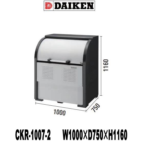 ダイケン ゴミ収集庫 CKR-1007-2　クリーンストッカー スチール製 ダストボックス　 ※代金引換不可　　 ※個人宅・マンション・現場へのお届けの場合、別途“5,000円”の送料が加算になります。　 ※北海道・沖縄県・離島へのお届けの場合、別途送料が必要です。