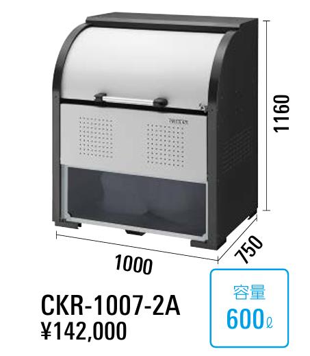 ダイケン ゴミ収集庫 CKR-1007-2A　クリーンストッカー スチール製 ダストボックス　 ※代金引換不可　　 ※個人宅・マンション・現場へのお届けの場合、別途“5,000円”の送料が加算になります。　 ※北海道・沖縄県・離島へのお届けの場合、別途送料が必要です。