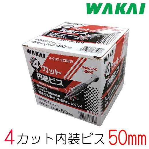WAKAI ４カット内装ビス　50ｍｍ　FNR50T　1000本入　若井産業｜DIY専科