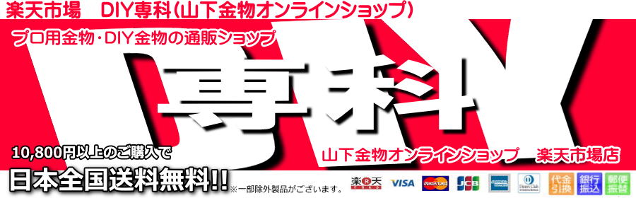 DIY専科:プロ用住宅金物からDIY金物まで、住宅金物のオンラインショップです。