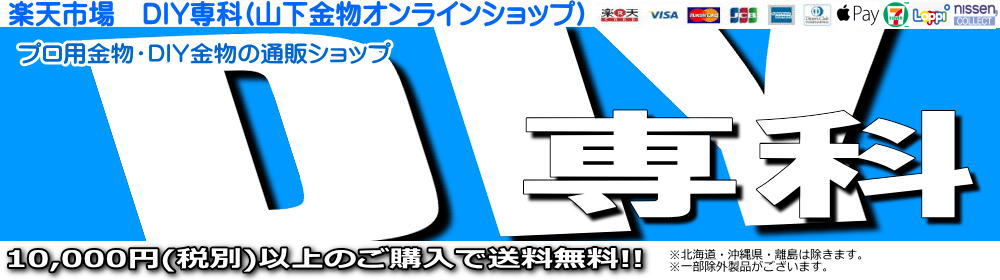 DIY専科:プロ用住宅金物からDIY金物まで、住宅金物のオンラインショップです。
