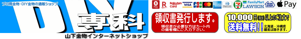 DIY専科:プロ用住宅金物からDIY金物まで、住宅金物のオンラインショップです。