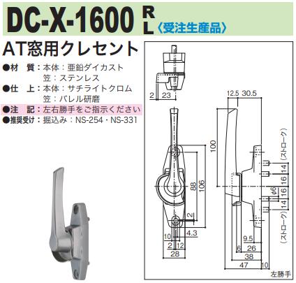 中西実業 AT窓用クレセント DC-X-1600