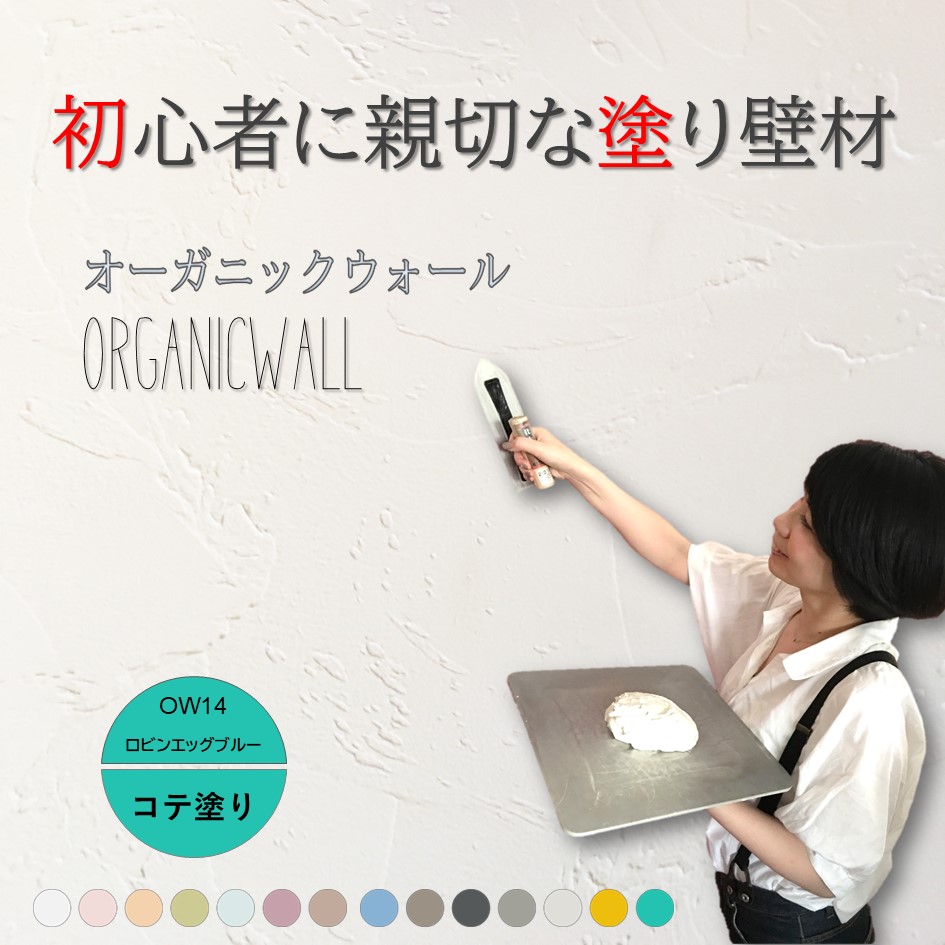 オーガニックウォールカラー全１４色見本
